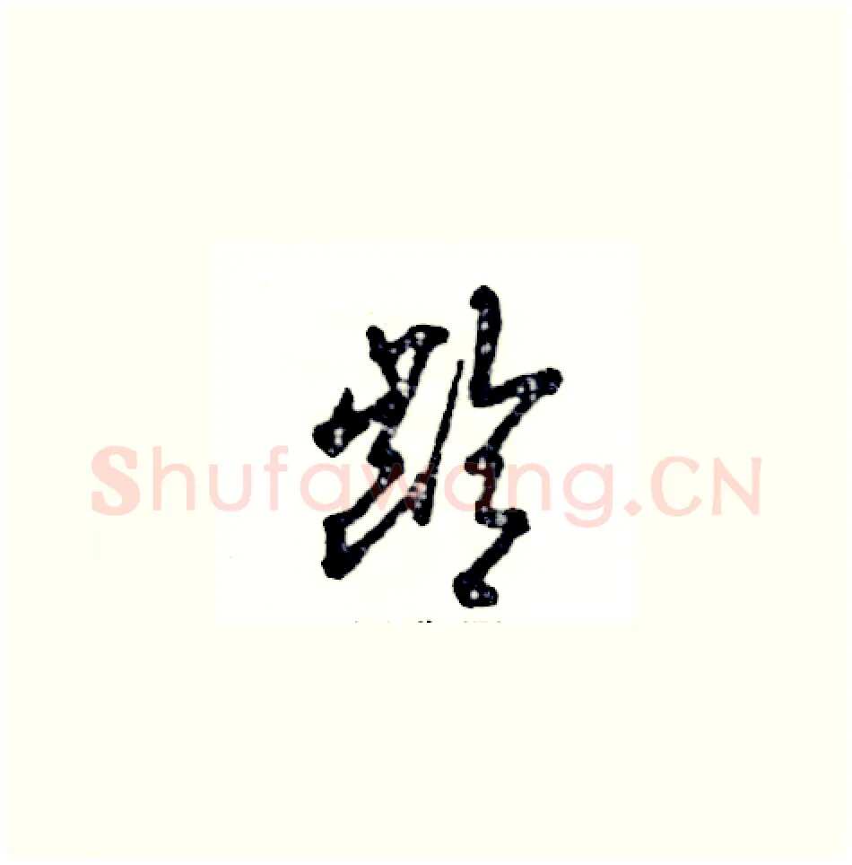 龄硬笔草书写法,摘自张恒成硬笔书法字帖