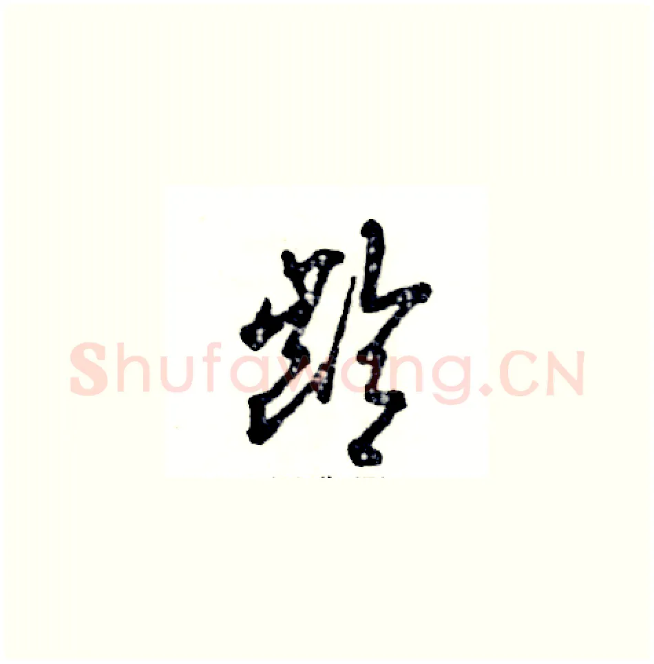 龄硬笔草书写法,摘自张恒成硬笔书法字帖