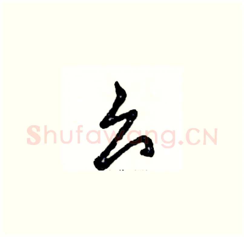 么硬笔草书写法,摘自张恒成硬笔书法字帖
