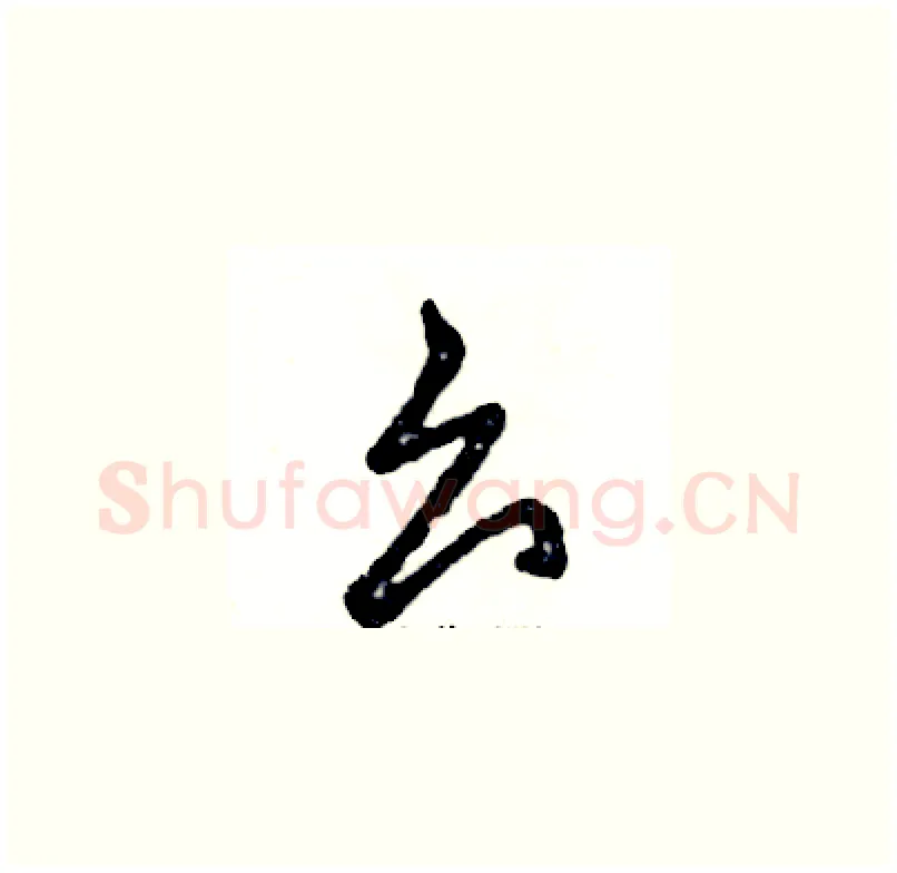 么硬笔草书写法,摘自张恒成硬笔书法字帖