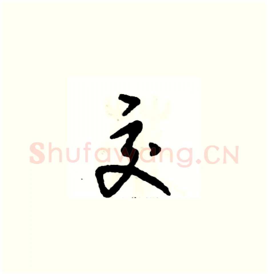 交硬笔草书写法,摘自张恒成硬笔书法字帖