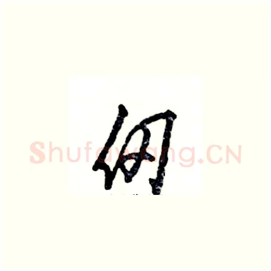 仞硬笔草书写法,摘自张恒成硬笔书法字帖