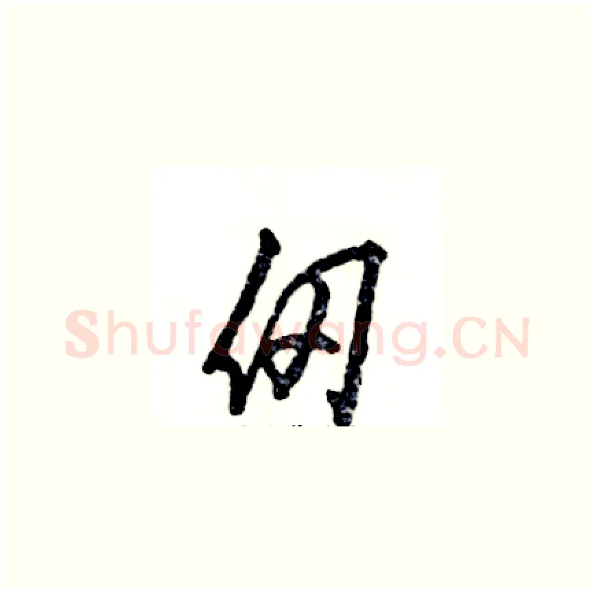 仞硬笔草书写法,摘自张恒成硬笔书法字帖