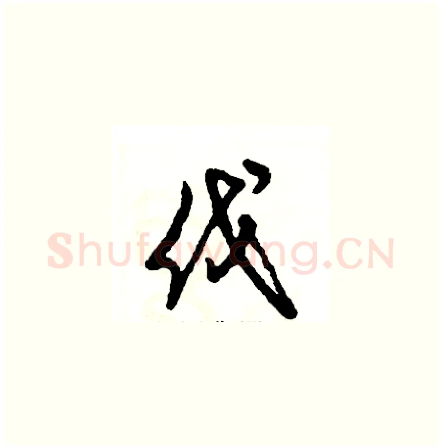伐硬笔草书写法,摘自张恒成硬笔书法字帖