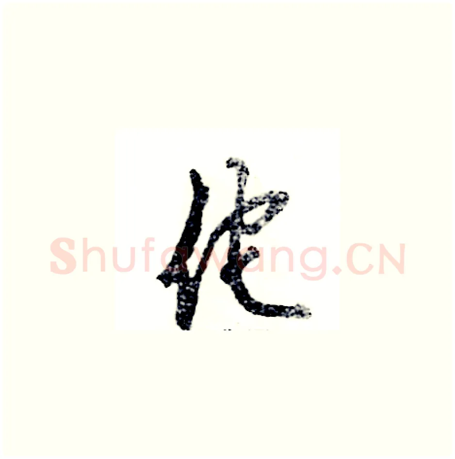 佗硬笔草书写法,摘自张恒成硬笔书法字帖