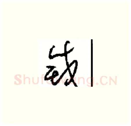 滅硬笔草书写法,摘自周稚云硬笔书法字帖