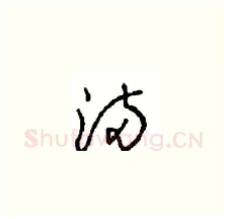 滿硬笔草书写法,摘自周稚云硬笔书法字帖