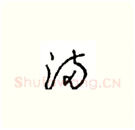 滿硬笔草书写法,摘自周稚云硬笔书法字帖