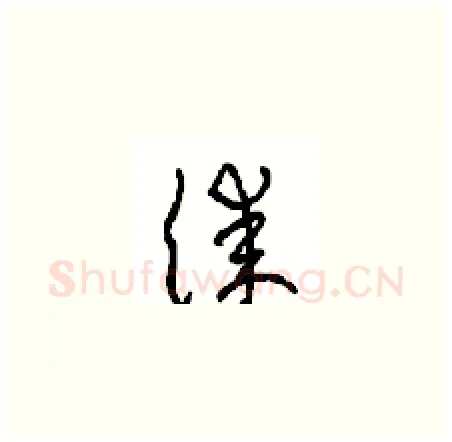 漆硬笔草书写法,摘自周稚云硬笔书法字帖