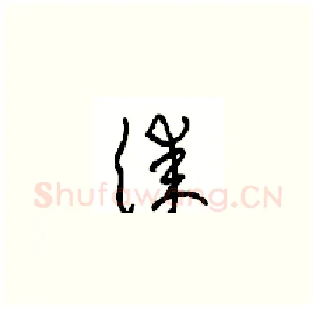 漆硬笔草书写法,摘自周稚云硬笔书法字帖