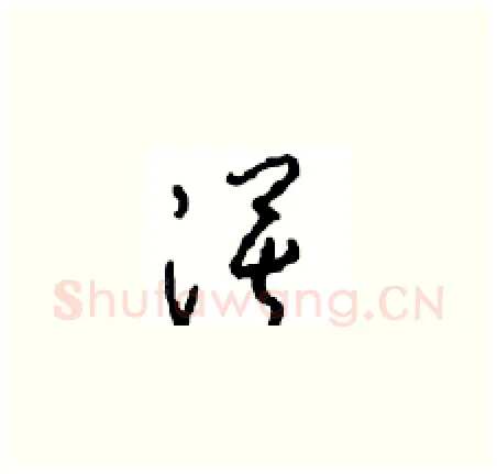 漠硬笔草书写法,摘自周稚云硬笔书法字帖