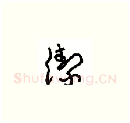 潔硬笔草书写法,摘自周稚云硬笔书法字帖