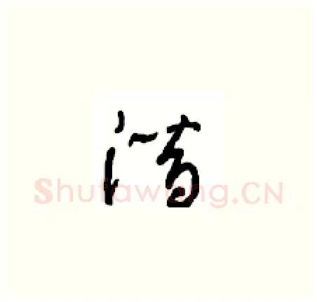 潜硬笔草书写法,摘自周稚云硬笔书法字帖