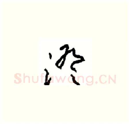 澄硬笔草书写法,摘自周稚云硬笔书法字帖