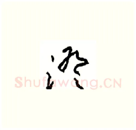 澄硬笔草书写法,摘自周稚云硬笔书法字帖