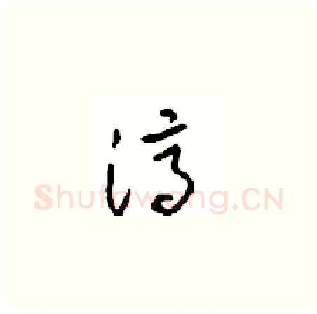 濟硬笔草书写法,摘自周稚云硬笔书法字帖