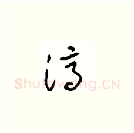 濟硬笔草书写法,摘自周稚云硬笔书法字帖