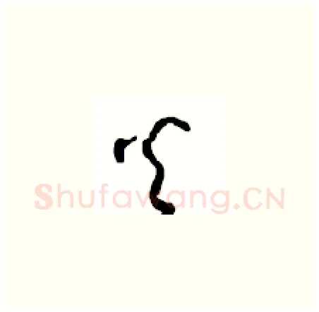 火硬笔草书写法,摘自周稚云硬笔书法字帖
