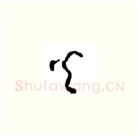 火硬笔草书写法,摘自周稚云硬笔书法字帖