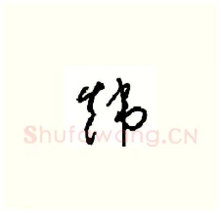 炜硬笔草书写法,摘自周稚云硬笔书法字帖