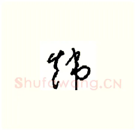 炜硬笔草书写法,摘自周稚云硬笔书法字帖