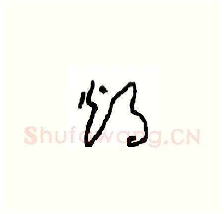 烛硬笔草书写法,摘自周稚云硬笔书法字帖