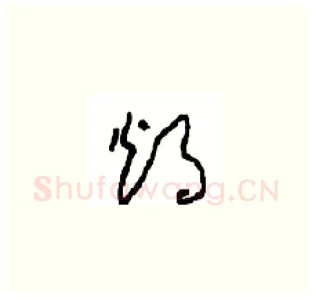 烛硬笔草书写法,摘自周稚云硬笔书法字帖