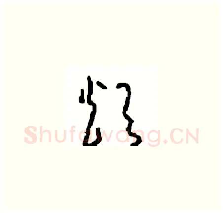 烦硬笔草书写法,摘自周稚云硬笔书法字帖