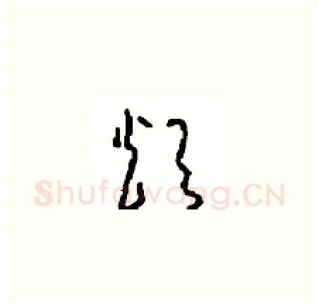 烦硬笔草书写法,摘自周稚云硬笔书法字帖
