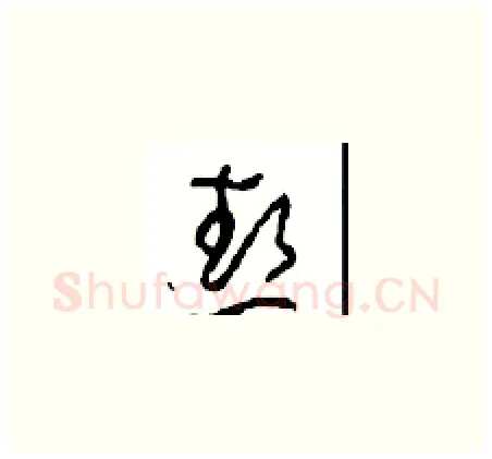 热硬笔草书写法,摘自周稚云硬笔书法字帖