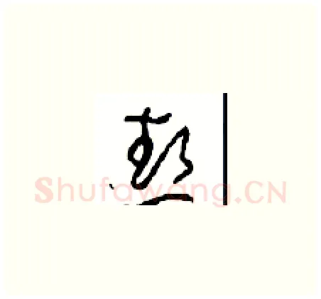 热硬笔草书写法,摘自周稚云硬笔书法字帖