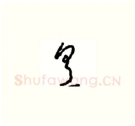 烹硬笔草书写法,摘自周稚云硬笔书法字帖