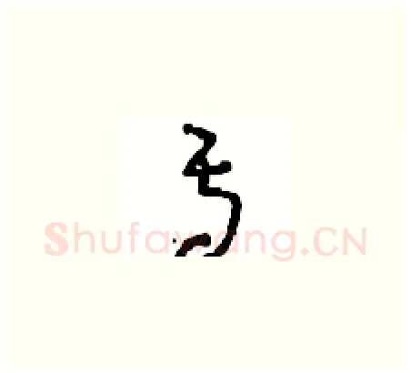 焉硬笔草书写法,摘自周稚云硬笔书法字帖