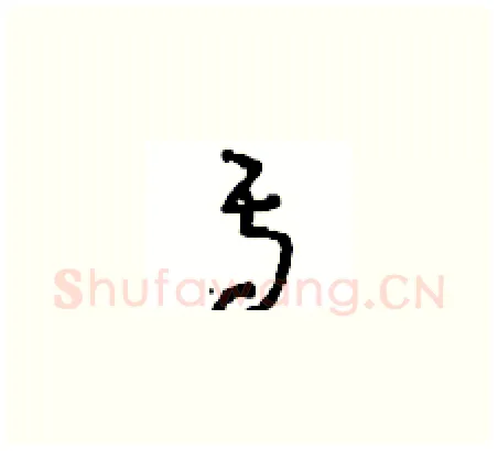 焉硬笔草书写法,摘自周稚云硬笔书法字帖