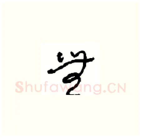 無硬笔草书写法,摘自周稚云硬笔书法字帖