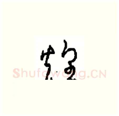 煌硬笔草书写法,摘自周稚云硬笔书法字帖