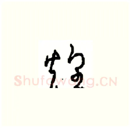 煌硬笔草书写法,摘自周稚云硬笔书法字帖