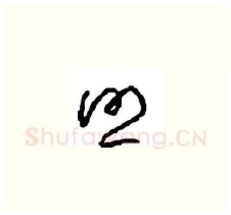 照硬笔草书写法,摘自周稚云硬笔书法字帖