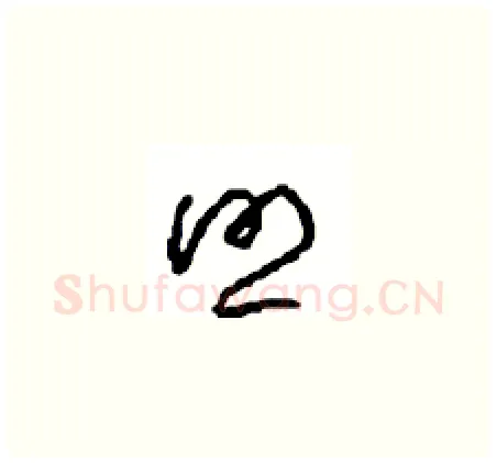 照硬笔草书写法,摘自周稚云硬笔书法字帖