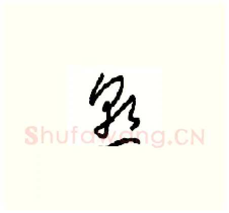 熟硬笔草书写法,摘自周稚云硬笔书法字帖