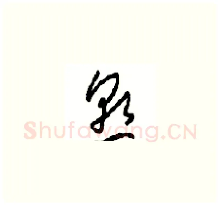 熟硬笔草书写法,摘自周稚云硬笔书法字帖