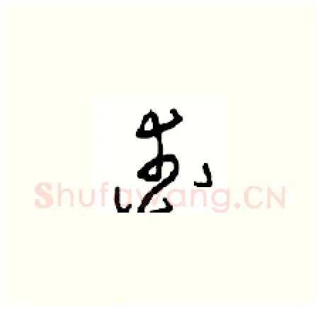 爱硬笔草书写法,摘自周稚云硬笔书法字帖