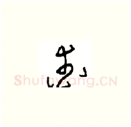 爱硬笔草书写法,摘自周稚云硬笔书法字帖