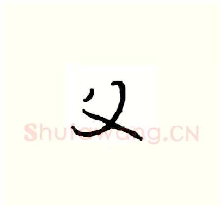 父硬笔草书写法,摘自周稚云硬笔书法字帖