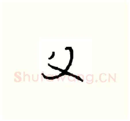 父硬笔草书写法,摘自周稚云硬笔书法字帖