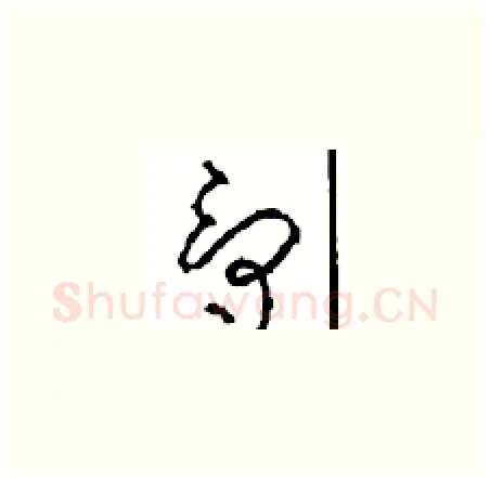 爵硬笔草书写法,摘自周稚云硬笔书法字帖