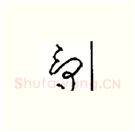 爵硬笔草书写法,摘自周稚云硬笔书法字帖