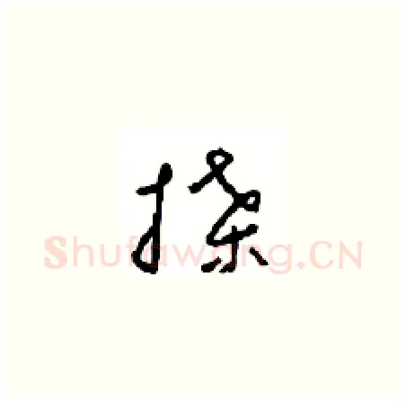 牒硬笔草书写法,摘自周稚云硬笔书法字帖