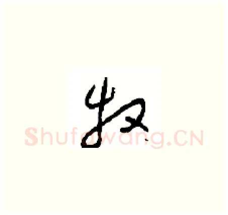 牧硬笔草书写法,摘自周稚云硬笔书法字帖