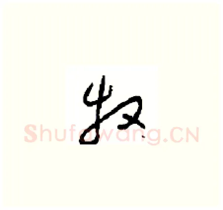 牧硬笔草书写法,摘自周稚云硬笔书法字帖